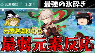 【原神】元素熟知3000の楓原万葉なら氷砕きを救える説【ゆっくり実況】