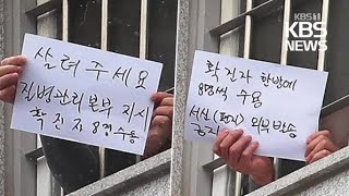 구치소 수용자 “‘의심 증상’에 감기약만 처방받아” / KBS