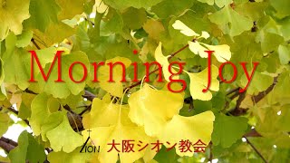 ◆Vol.260 モーニングジョイ（創世記  37:1～11）2022.10.18