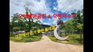 김천드림밸리 오색테마공원(오봉저수지)