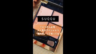 イエベ必見！SUQQU「陽香色」が可愛すぎる😍🧡🧡