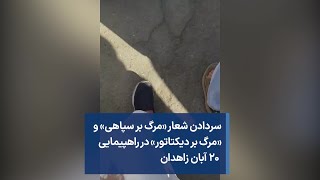 سردادن شعار «مرگ بر سپاهی» و «مرگ بر دیکتاتور» در راهپیمایی ۲۰ آبان زاهدان