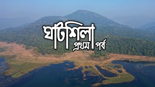 ঘাটশিলা ভ্রমণ প্রথম পর্ব ( Ghatsila Bhroman First Episode )