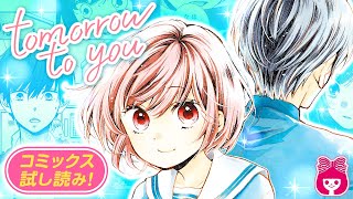 【漫画】１５年の時を超えて巡り合った高校生男女の、ハートフルラブストーリー♡『tomorrow to you』完全版【恋愛マンガ動画】