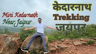 Mini Kedarnath Near Jaipur | केदारनाथ trekking 2023 | Hidden Treasure For Trekking #pinkcityjaipur