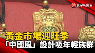 黃金市場迎旺季 「中國風」設計吸年輕族群@globalnewstw #春節#農曆