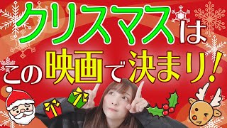 クリスマスに恋人や家族と一緒に観たい映画３選【おすすめ洋画】