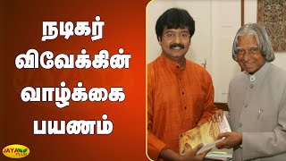 நடிகர் விவேக்கின் வாழ்க்கை பயணம் | Actor Vivek Story | RIP Vivek