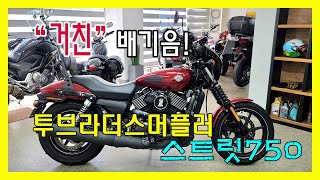 [판매완료]할리데이비슨 스트릿750 급매/투브라더스 머플러 튜닝/스트리트750 정보