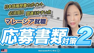 【マレーシア就職】応募書類対策2 日本語履歴書のポイント 必須項目 間違えやすい点(再アップロード)