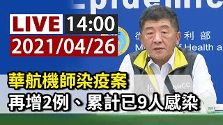 【完整公開】LIVE 華航機師染疫案再增2例確診 累計已9人感染