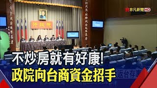 政院給蘿蔔!吸台商資金返鄉 專戶管理還有投資正確│非凡新聞│20190411