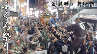 【ふくろ祭り】高鳳睦・南和會　～西一番街ラスト～