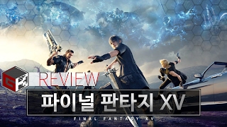 [Review] 파이널판타지 15(Final Fantasy XV) 게임리뷰