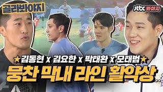 [골라봐야지][ENG] ★뭉찬 막내 라인 축구 경기 활약상★ 김동현x김요한x모태범x박태환 #뭉쳐야찬다 #협찬 #JTBC봐야지