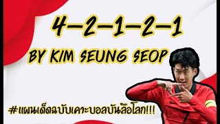 แจกแผนสุดโหดด 4-2-1-2-1 by   Kim Seung Seop แผนเด็ดฉบับเคาะบอลบันลือโลก!!