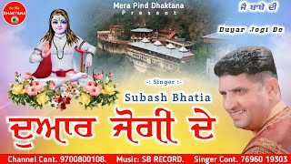 ਦੁਆਰ ਜੋਗੀ ਦੇ | Duyar Jogi De | Subash Bhatia | Mpd Music | SB Records | New Balaknath Bhajan | 2023