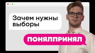 Зачем нужны выборы? Виды выборов в России/ ПОНЯЛПРИНЯЛ #6