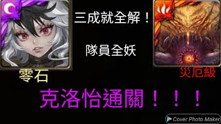 [神魔之塔]克洛怡零石通關四封災厄級！三成就全解！隊員全妖！(根源倒錯 ‧ 迪亞布羅)(世界根源災厄級)(屹立獸衛 . 克洛怡)