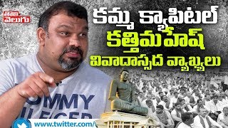 కత్తి మహేష్ కమ్మ క్యాపిటల్ | Kathi Mahesh Controversial Comments On AP Capital | Tolivelugu TV