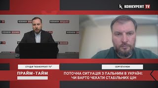 Про ситуацію з пальним в Україні: коли закінчиться дефіцит. Прайм Тайм із Сергієм Куюном