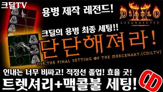 【D2R】디아블로2레저렉션:용병최종(용병아쏘리~돈이없다ㅋ적정선졸업!)D2R.The final setting of the mercenary.(CDILTV)