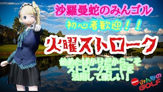 沙羅曼蛇のみんゴル　9/1　９月の開幕は火曜ストローク