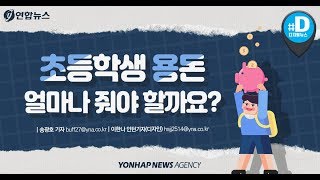 초등학생 용돈 얼마나 줘야 할까요?/ 연합뉴스 (Yonhapnews)