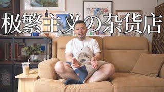 Roomtour | 从原木风到极繁主义的杂货店！北京60平老破小历经3年的改造心得