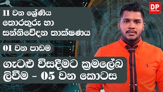 01 වන පාඩම | ගැටළු විසදීමට ක්‍රමලේඛ ලිවීම  -  05 වන කොටස | 11 වන ශ්‍රේණිය | ICT Grade 11  lesson 01