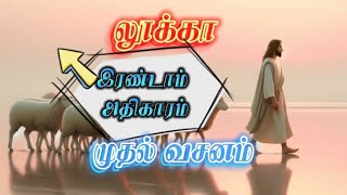 லூக்கா இரண்டாம் அதிகாரம் இந்த வசனம் உங்களுக்கு பிரயோஜனமாக இருக்கும் ஆமென் #tamilbibleverse #youtube