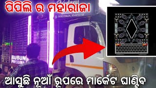 BuBun Professional New Setup 2023//ଆସୁଛି ନୂଆଁ ରୂପରେ ମାର୍କେଟ ଘାଣ୍ଟିବ