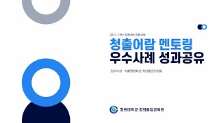 [창원대학교] 2021-1학기 청출어람 멘토링 프로그램 우수사례(최우수상) - 식품영양학과