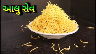 Aloo Sev | ક્રિસ્પી અને ટેસ્ટી આલુ સેવ બનાવાની સરળ રીત.