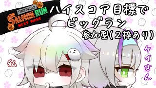 〖コラボ〗🌸ハイスコア目指して頑張る回👻〖サーモンラン〗