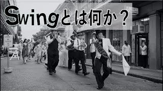 【Swingとは何か？】より豊かで深みのある演奏を考えてみよう