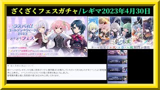 【ラスバレ】お得すぎるGW2023ざくざくフェスガチャ全引き！/恩恵廃止アプデ感謝！/レギオンマッチ＠2023年4月30日枠【アサルトリリィLast Bullet】