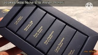 ลองดมน้ำหอม Niche บ้าน ATELIER MATERI #parfum #perfume #ฝรั่งเศส #น้ำหอม #nicheparfum