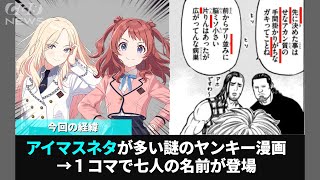 なぜかアイマスネタが散りばめられているヤンキー漫画まとめ