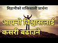 How to increase your faith morning prayer || aafno Biswaslai kasari badaune bihani ko prarthana