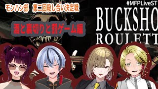 【#Buckshot Roulette 】モンハン部で！【#個人vtuber】#shorts 　縦型配信！#雑談