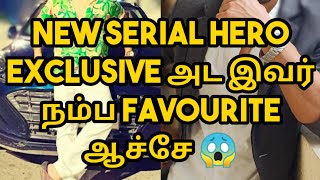 New serial hero Exclusive அட இவர் நம்ப favourite ஆச்சே 😱