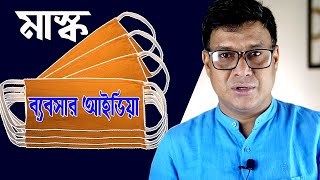 মাস্ক এর কারখানায়  দ্বিগুন লাভ । কিভাবে মাস্ক তৈরি করবেন । মাস্ক এর ব্যবসার আইডিয়া