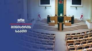 მინისტრის საათი - საქართველოს კულტურის, სპორტისა და ახალგაზრდობის მინისტრი თეა წულუკიანი (I ნაწილი)