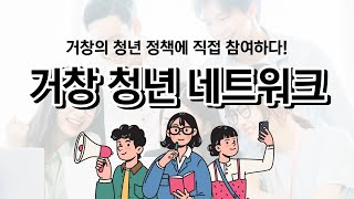 [영상기자단] 거창청년네트워크를 소개합니다_김범중