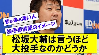 【衝撃】松坂大輔は言うほど大投手なのかどうか