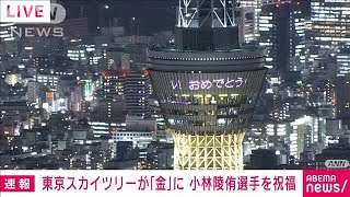 【速報】東京スカイツリーを“金色”に点灯　小林陵侑選手の金メダル第1号を祝福(2022年2月7日)