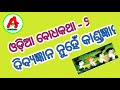 ଓଡ଼ିଆ କାହାଣୀ । ବୋଧ କଥା । odia story । bodh katha