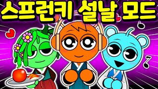 설날 스프런키 용돈 많이 받는 방법은?   Sprunki Lunar New Year MOD [아려랑]