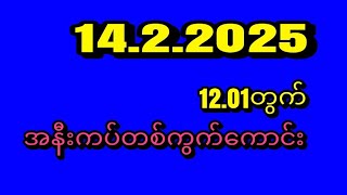 14.ရက်မနက် 13လိုတစ်ကွက်မိန်းထက်အောင်ရမယ် ဝင်ကြည့်ပါ